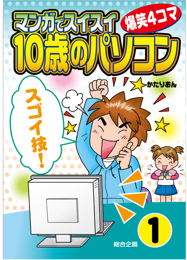 10�΂̃p�\�R���@ �X�S�C�Z�I
